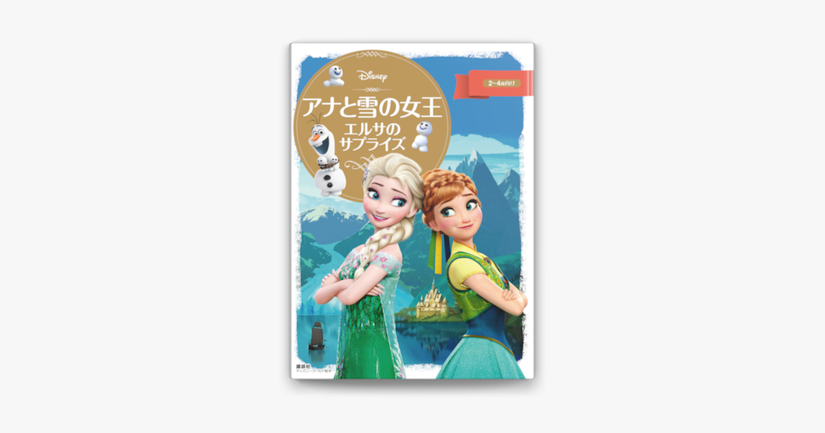 Apple Booksでディズニーゴールド絵本 アナと雪の女王 エルサのサプライズを読む