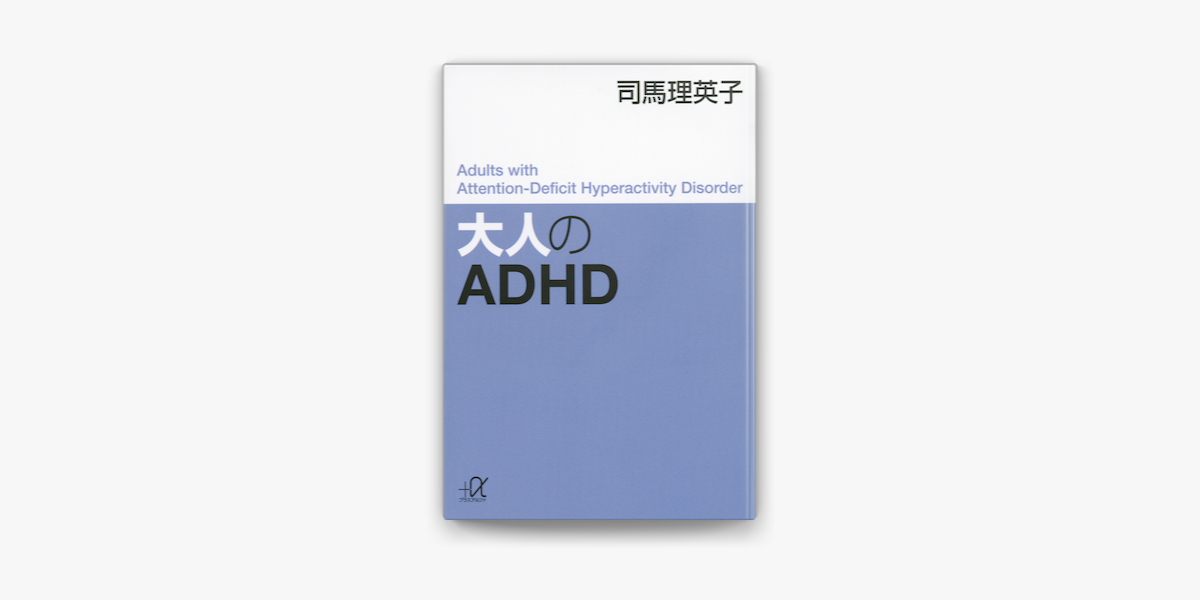 Apple Booksで大人のadhdを読む