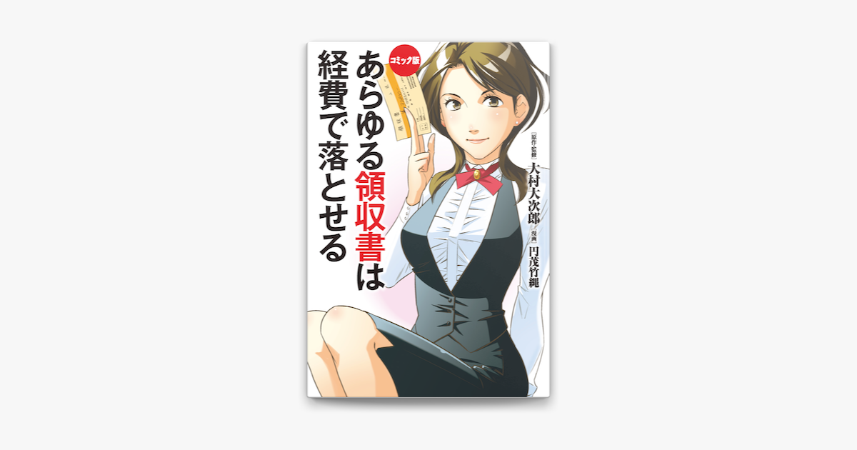 Apple Booksでコミック版 あらゆる領収書は経費で落とせるを読む