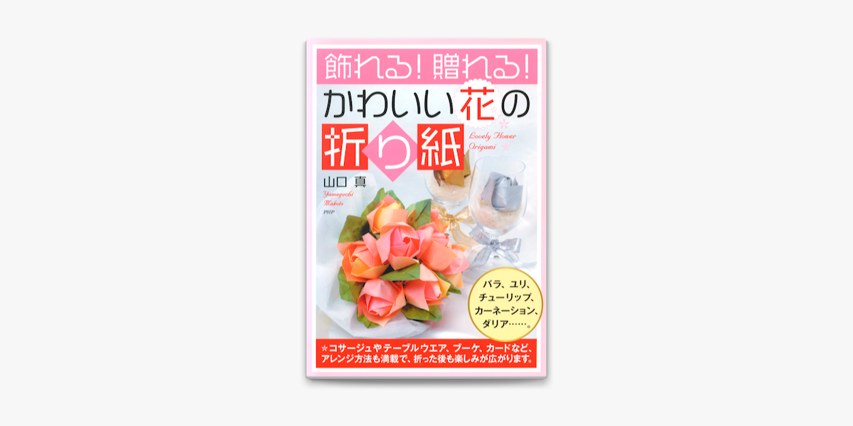 飾れる 贈れる かわいい花の折り紙 On Apple Books