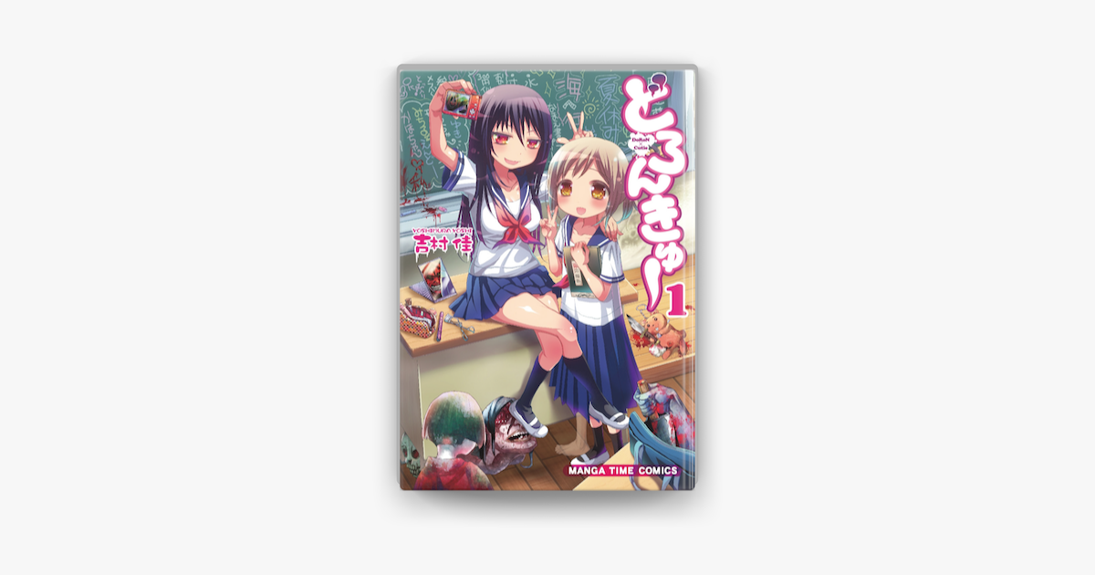 どろんきゅー 1巻 On Apple Books どろんきゅー 1巻 On Apple Books