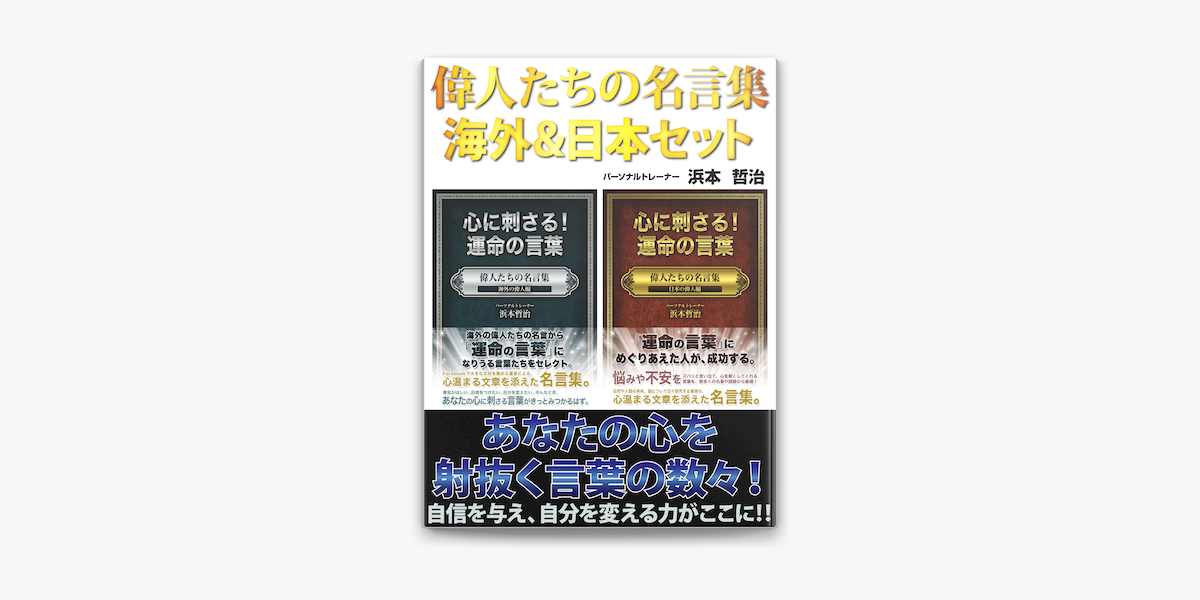 偉人たちの名言集 海外 日本セット On Apple Books