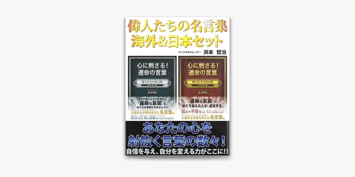 偉人たちの名言集 海外 日本セット En Apple Books