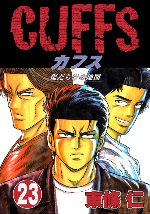 CUFFS 傷だらけの地図 (23)