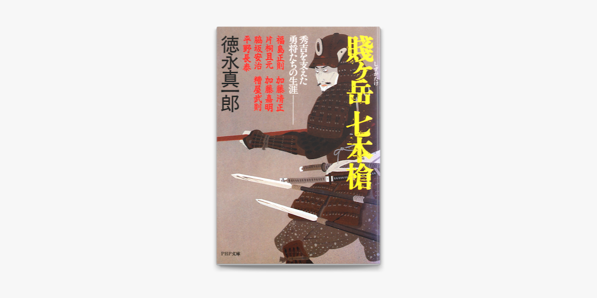 賤ケ岳 七本槍 On Apple Books