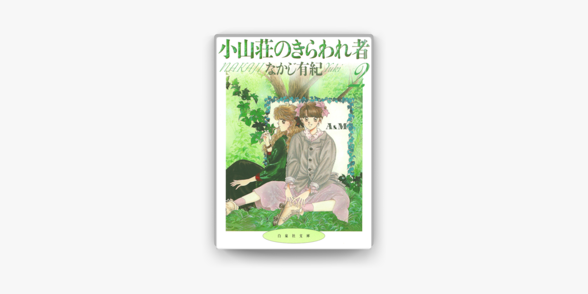 小山荘のきらわれ者 2巻 On Apple Books