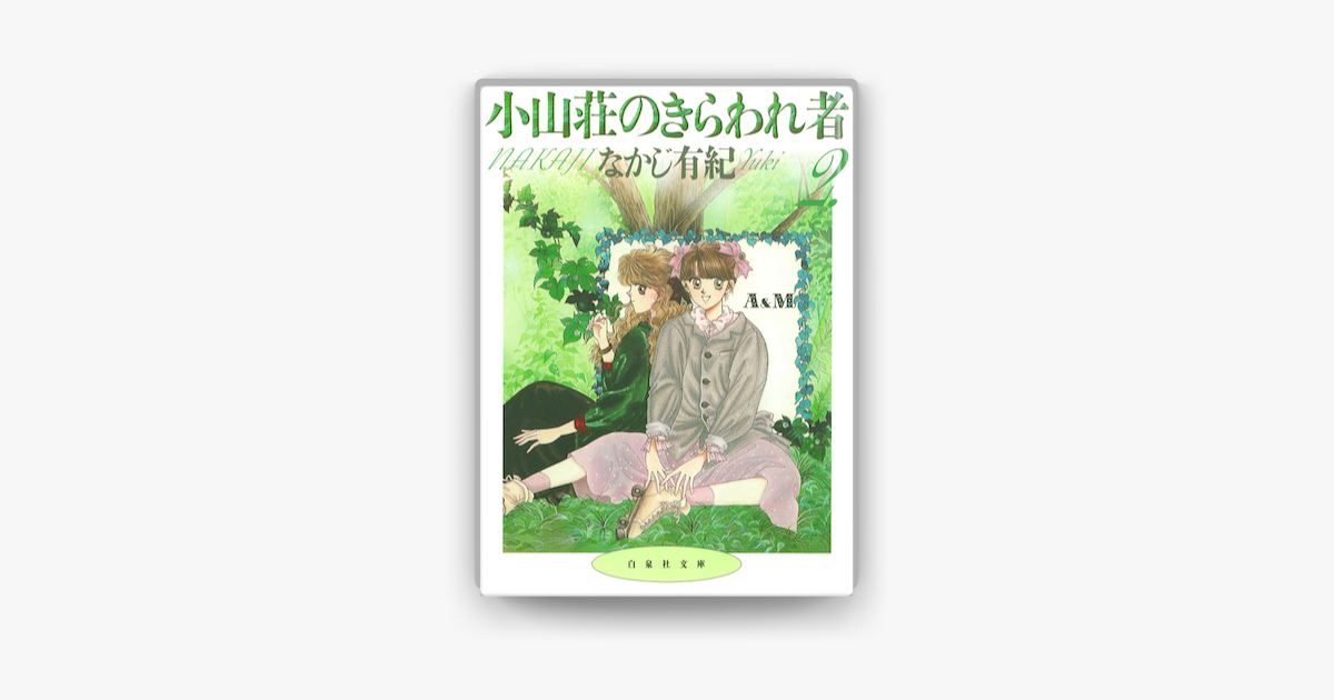 小山荘のきらわれ者 2巻 On Apple Books