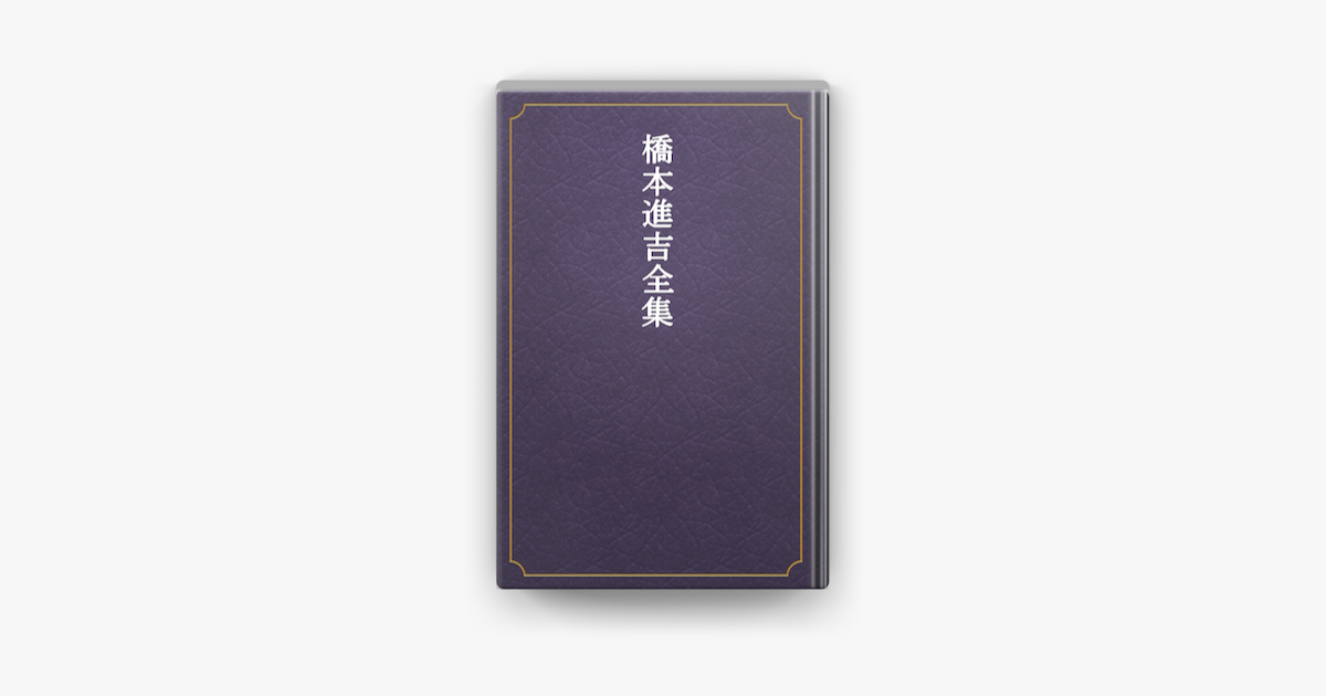 Apple Booksで橋本進吉全集を読む