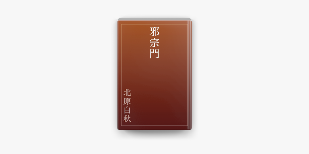 邪宗門 On Apple Books