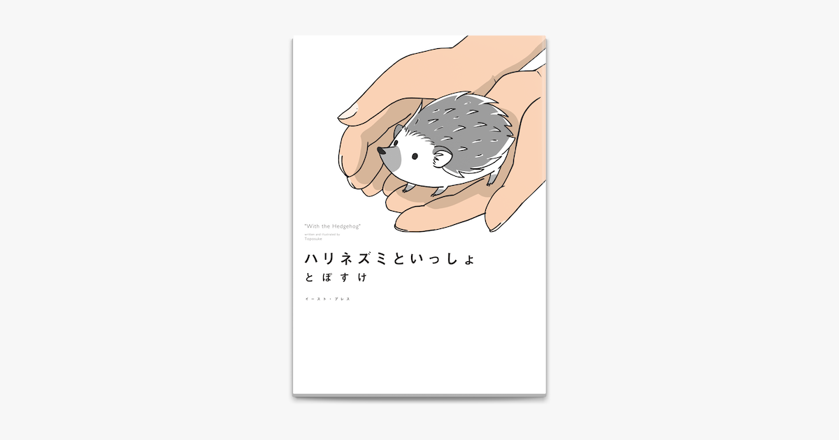 Apple Booksでハリネズミといっしょを読む Apple Booksでハリネズミといっしょを読む
