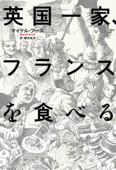 英国一家、フランスを食べる - マイケル・ブース & 櫻井祐子