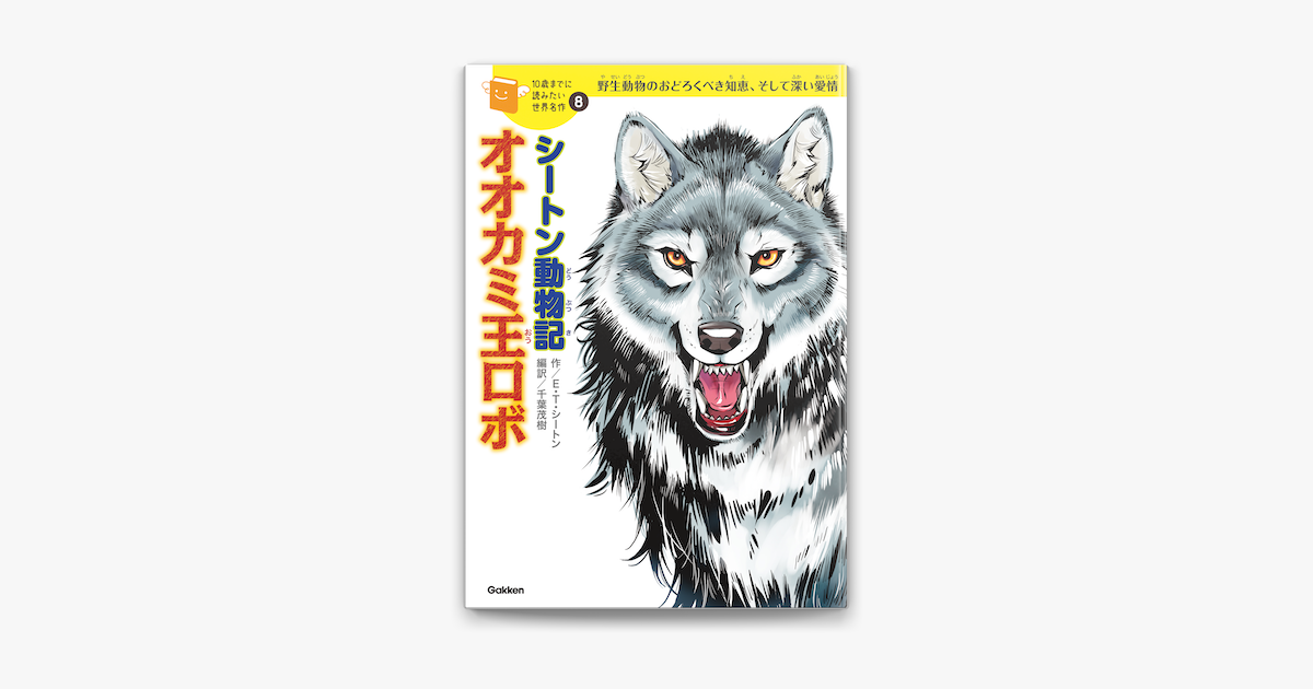 Apple Booksでシートン動物記 オオカミ王ロボ を読む