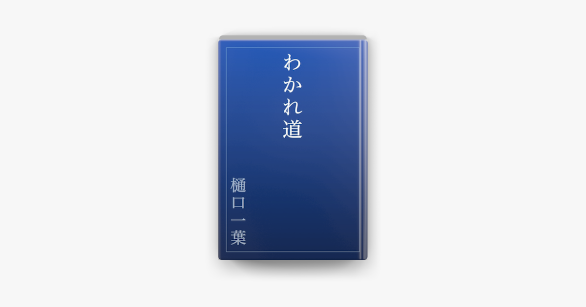 わかれ道 On Apple Books