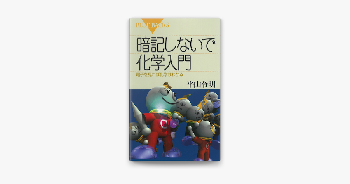 Apple Booksで暗記しないで化学入門 電子を見れば化学はわかるを読む