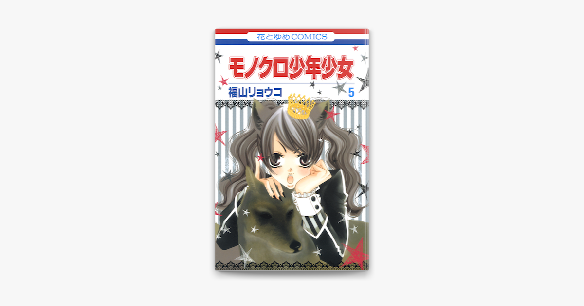 Apple Booksでモノクロ少年少女 5巻を読む