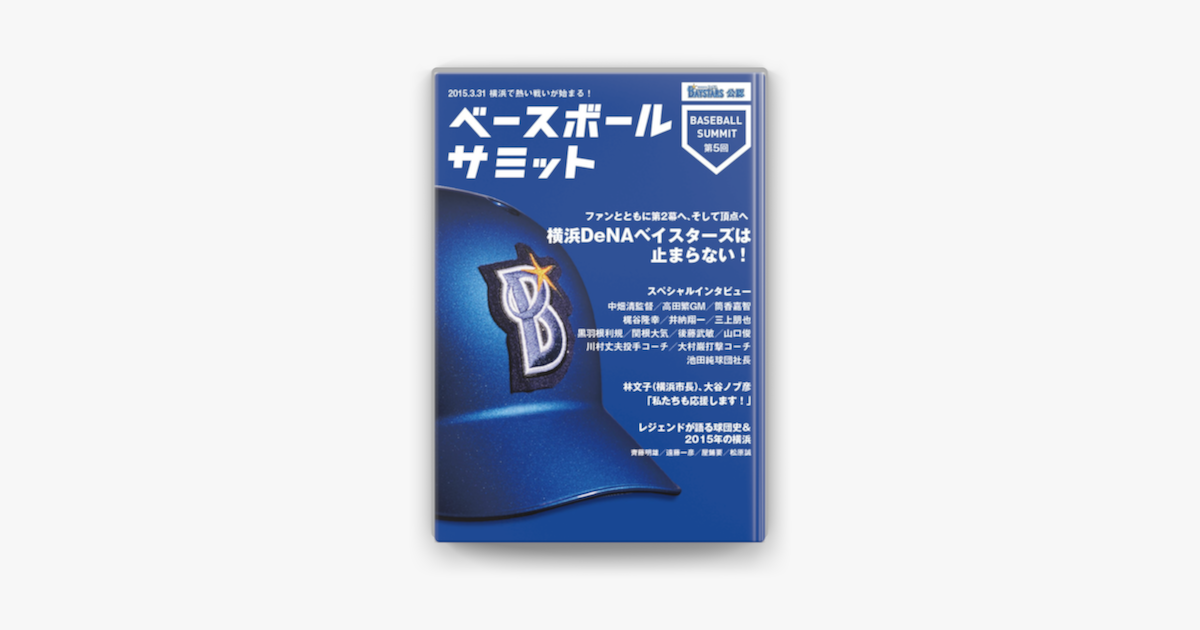 Apple Booksでベースボールサミット第5回 横浜denaベイスターズは止まらない を読む Apple Booksでベースボールサミット第5回 横浜denaベイスターズは止まらない を読む