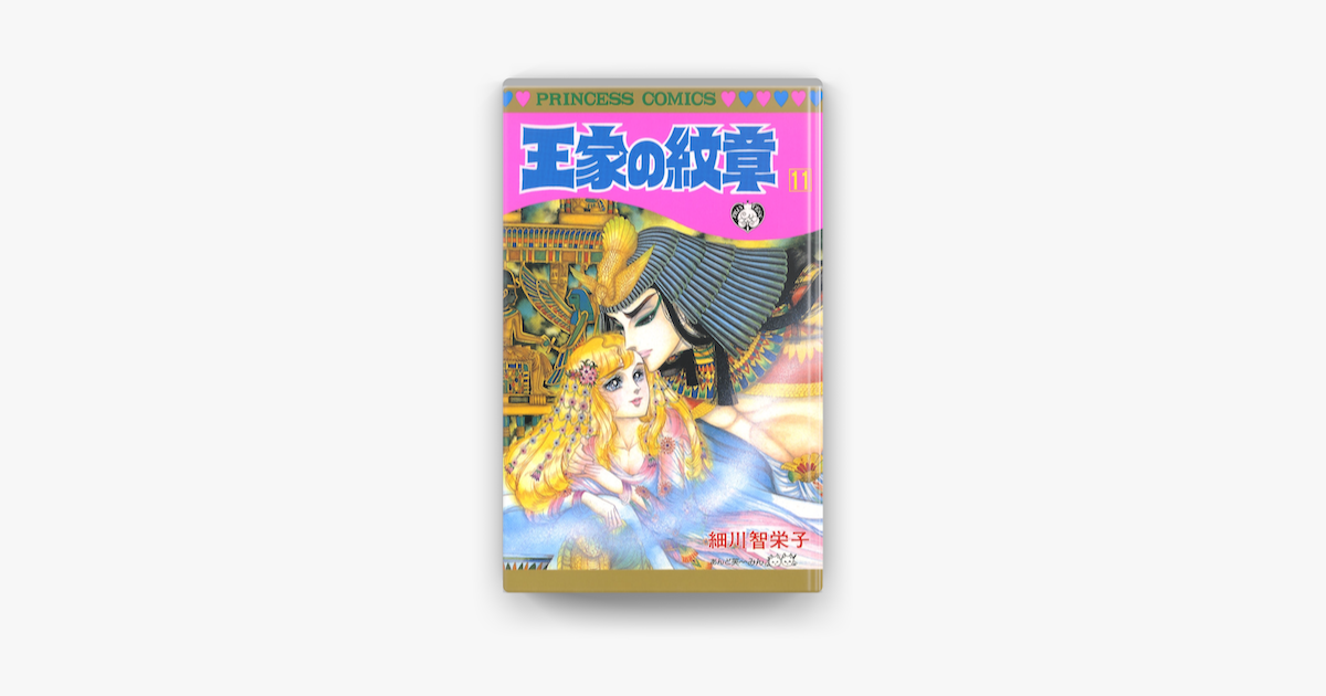 王家の紋章 11 On Apple Books 王家の紋章 11 On Apple Books