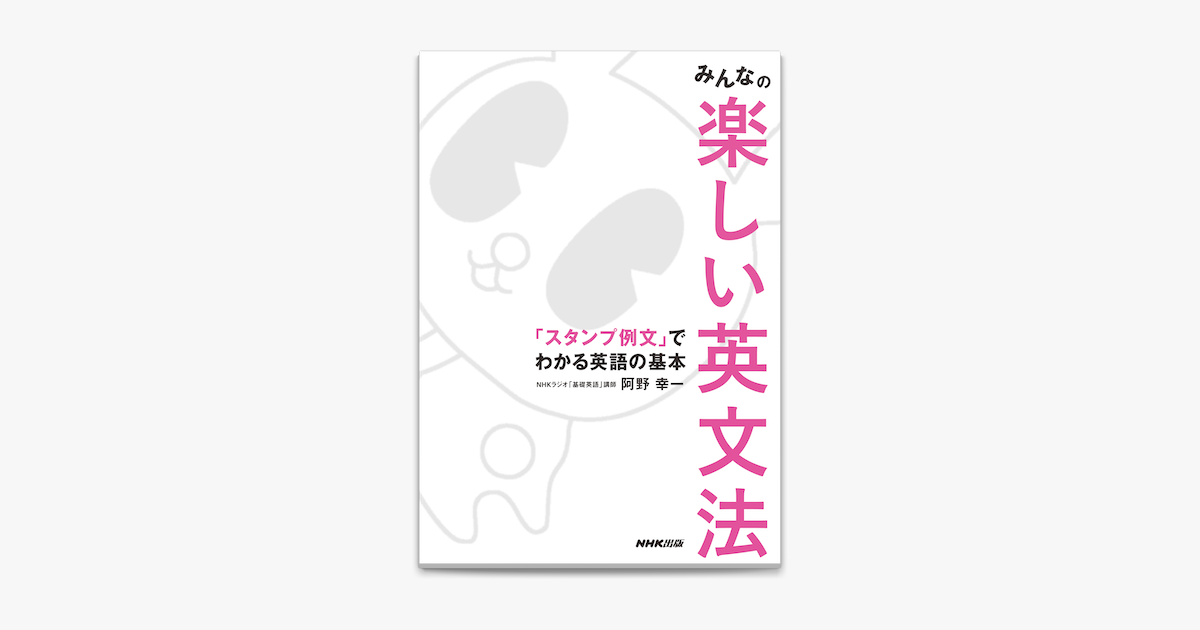 Apple Booksでみんなの楽しい英文法 スタンプ例文 でわかる英語の基本を読む