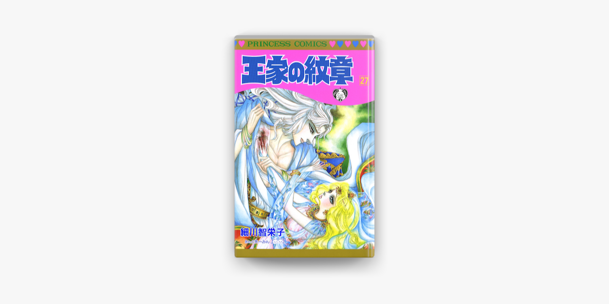 王家の紋章 27 On Apple Books 王家の紋章 27 On Apple Books