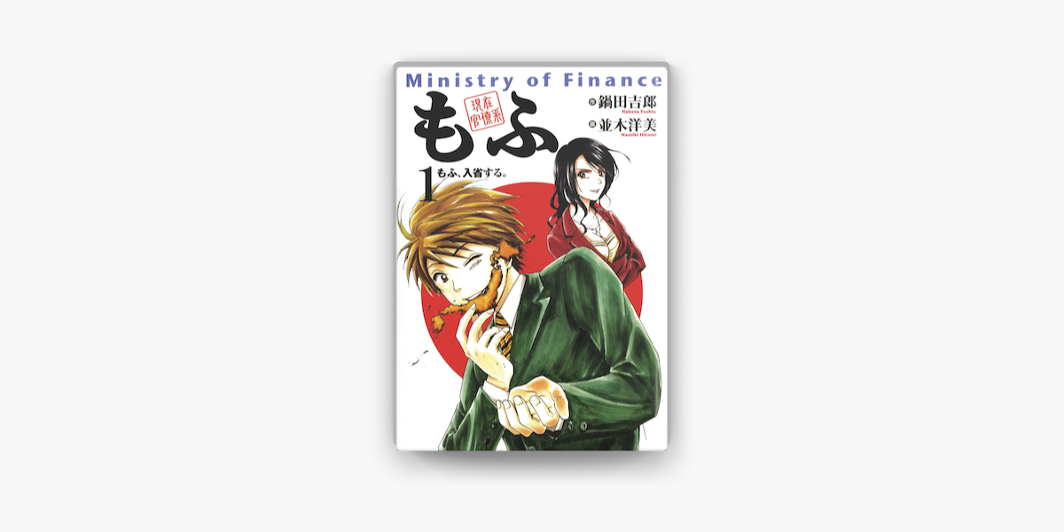 現在官僚系もふ 1 On Apple Books