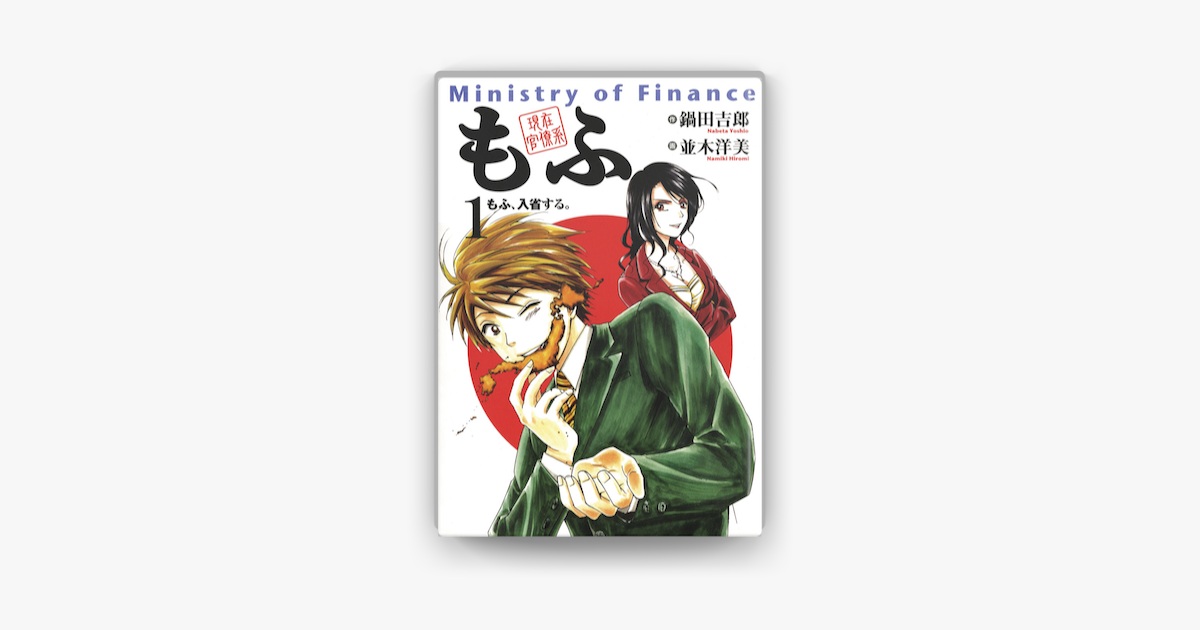現在官僚系もふ 1 On Apple Books