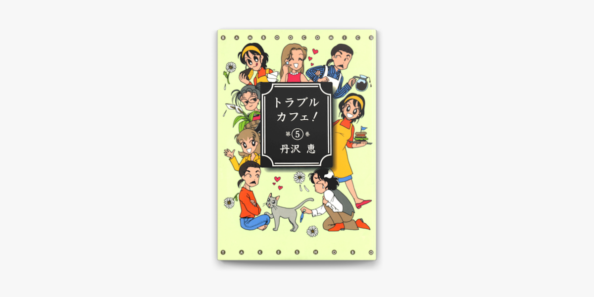 トラブルカフェ 5 On Apple Books