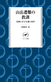 ヤマケイ新書 山岳遭難の教訓 --実例に学ぶ生還の条件-- - 羽根田治