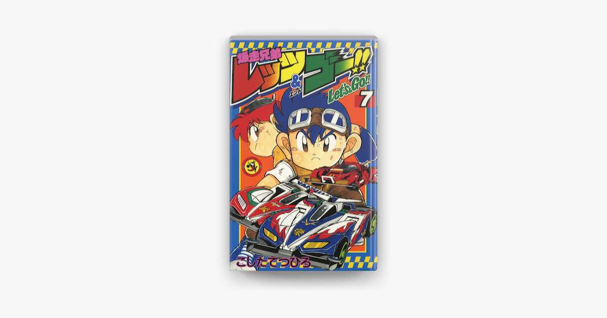 爆走兄弟レッツ ゴー 7 On Apple Books