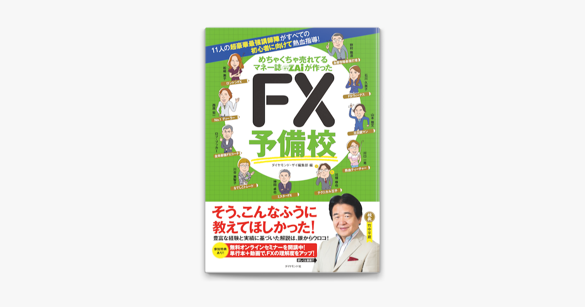 めちゃくちゃ売れてるマネー誌ザイが作った Fx予備校 On Apple Books