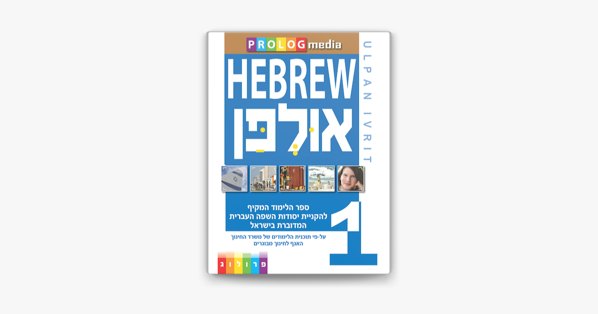 ‎HEBREW ULPAN IVRIT - Hebrew Textbook (3440) [Full Version] En Apple Books