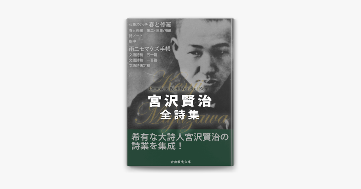 宮沢賢治全詩集 On Apple Books