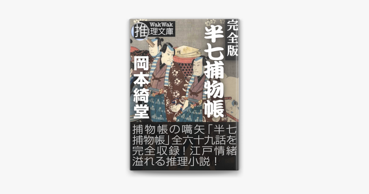 半七捕物帳 完全版 On Apple Books