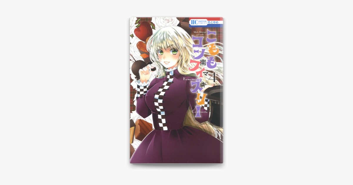 こももコンフィズリー 4巻 On Apple Books