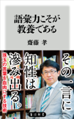 語彙力こそが教養である - 齋藤孝