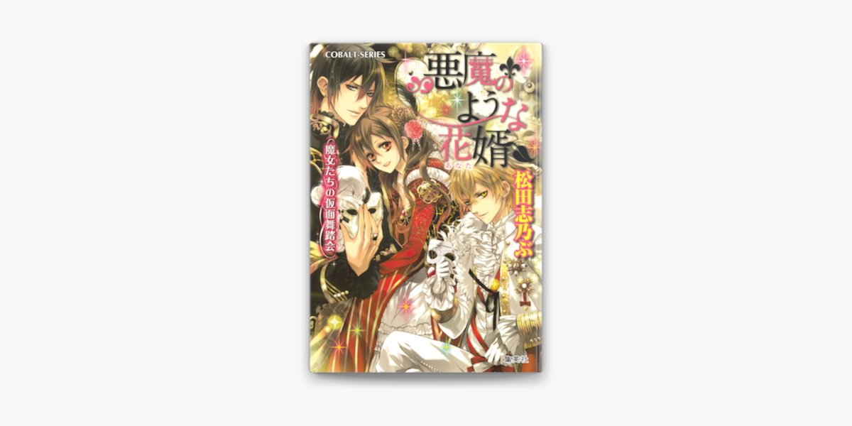 悪魔のような花婿6 魔女たちの仮面舞踏会 On Apple Books