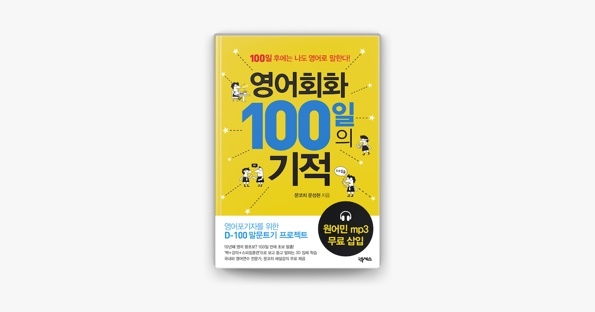 
      ‎영어회화 100일의 기적 - 원어민 mp3 삽입 on Apple Books
    