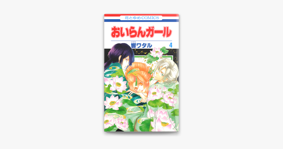 おいらんガール 4巻 On Apple Books