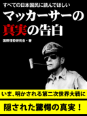 すべての日本国民に読んでほしい マッカーサーの真実の告白 - 国際情勢研究会