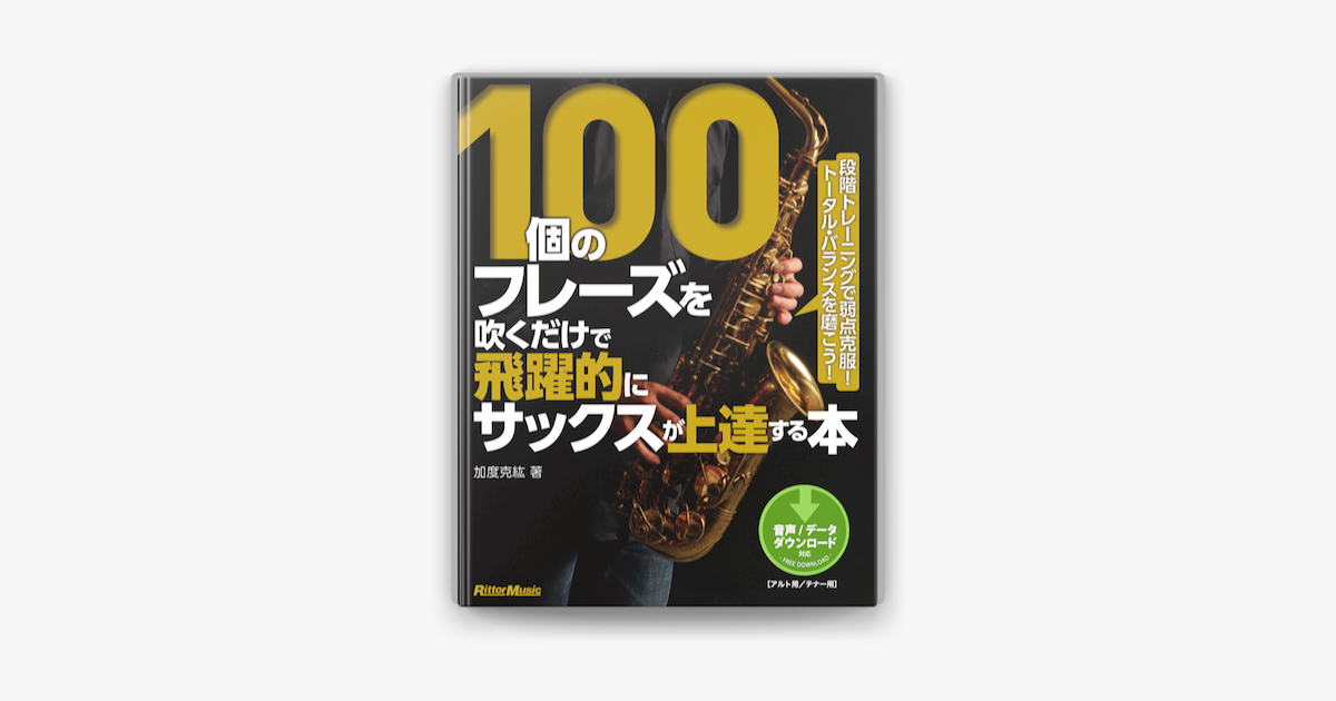 100個のフレーズを吹くだけで飛躍的にサックスが上達する本 On Apple Books