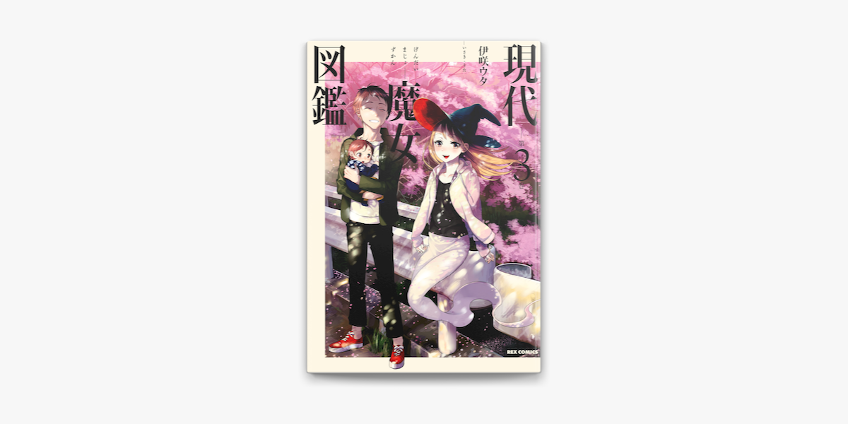 現代魔女図鑑 3 On Apple Books 現代魔女図鑑 3 On Apple Books