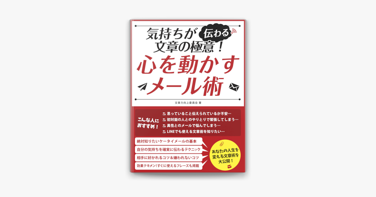 気持ちが伝わる文章の極意 心を動かすメール術 On Apple Books