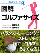 バランストレーニング&ストレッチで誰でもゴルフがうまくなる! 図解 ゴルファサイズ - 髙野逸夫 & 白野結花