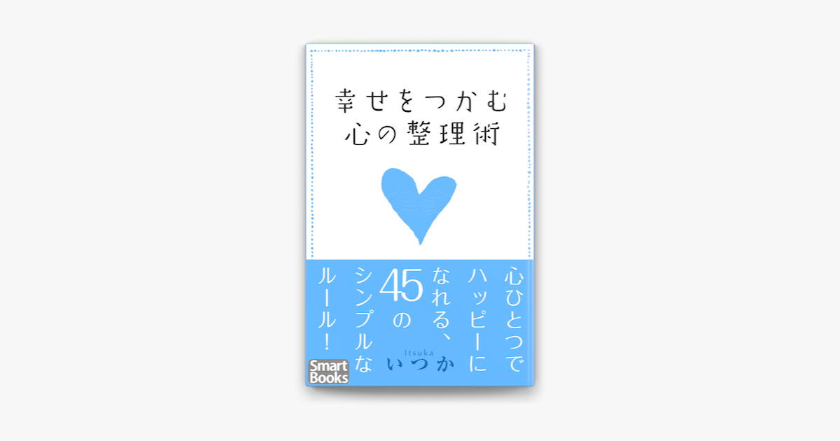 幸せをつかむ心の整理術 心ひとつでハッピーになれる45のシンプルなルール On Apple Books