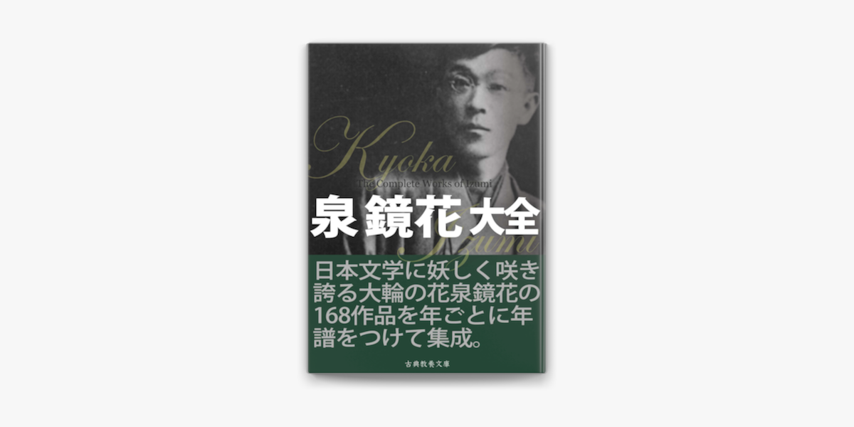 泉鏡花大全 On Apple Books