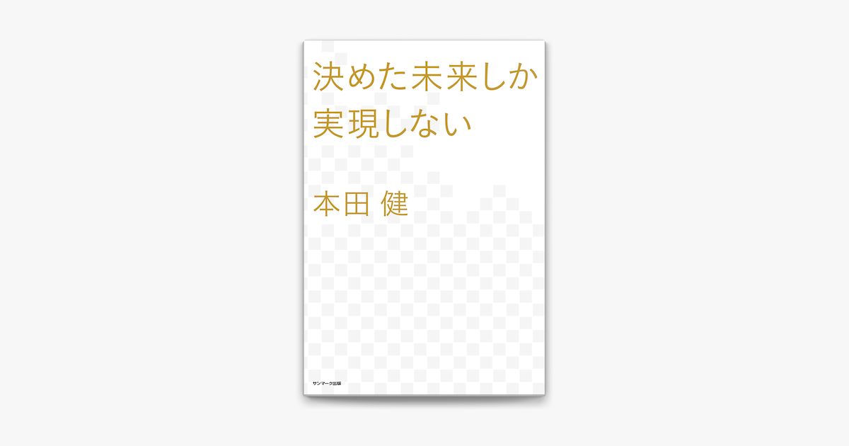 Apple Booksで決めた未来しか実現しないを読む