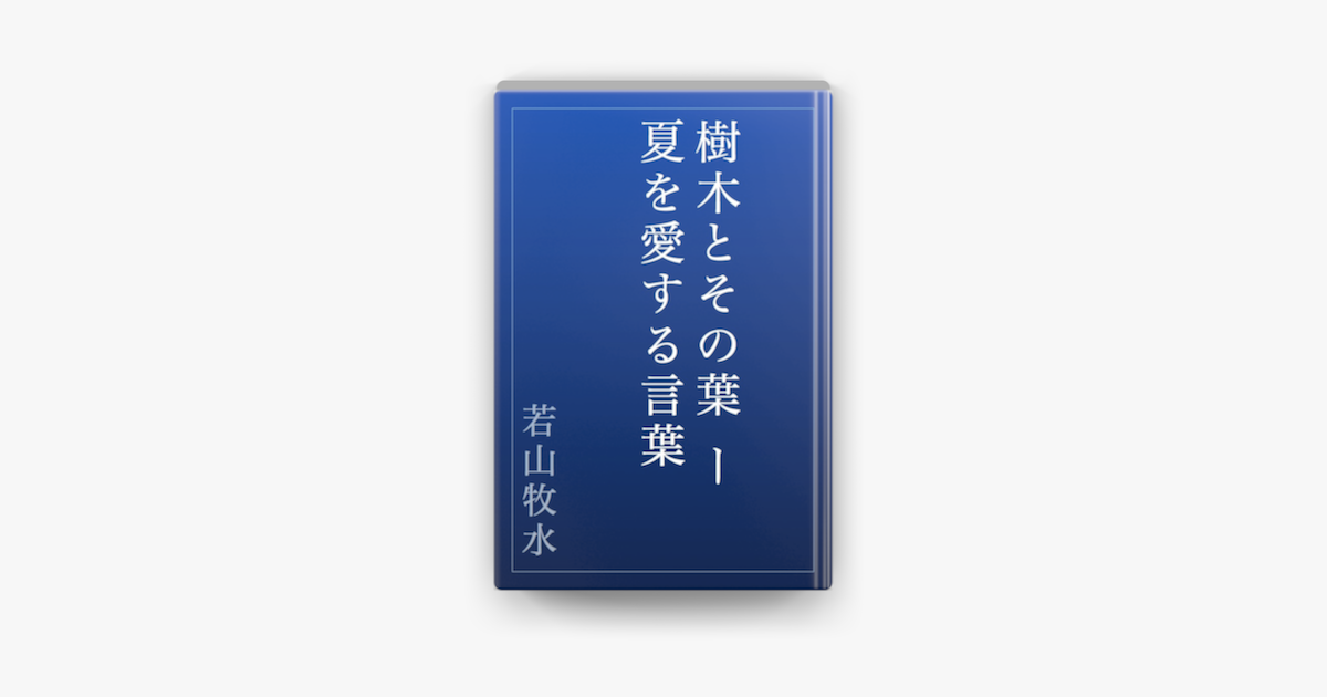 樹木とその葉 ー 夏を愛する言葉 On Apple Books