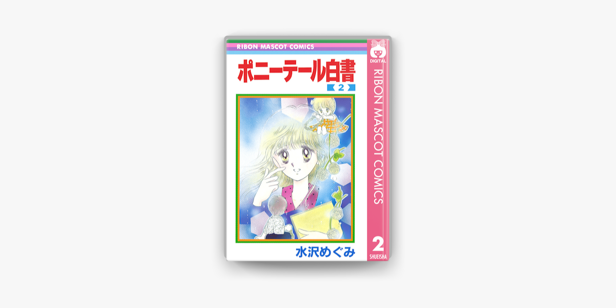 ポニーテール白書 2 On Apple Books