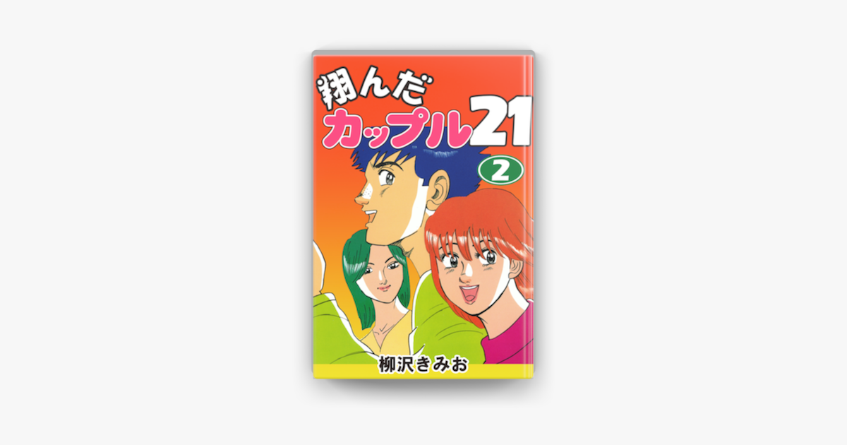 翔んだカップル21 2 On Apple Books