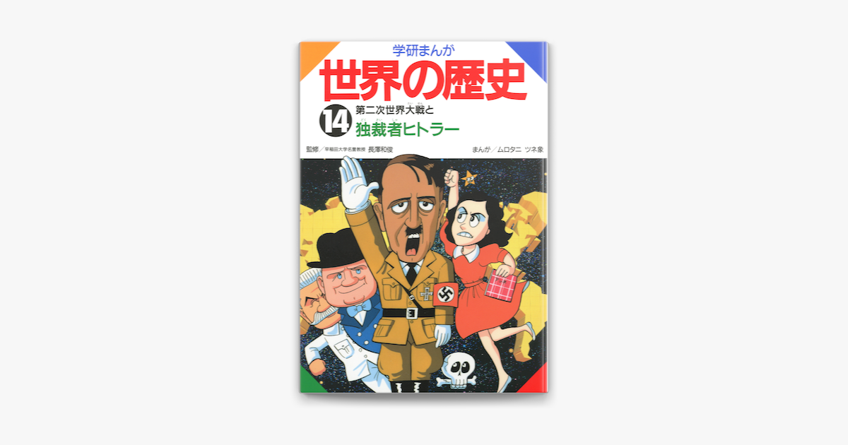 14 第二次世界大戦と独裁者ヒトラー On Apple Books