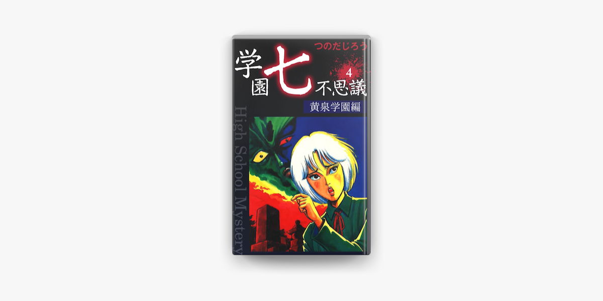 学園七不思議 4 On Apple Books